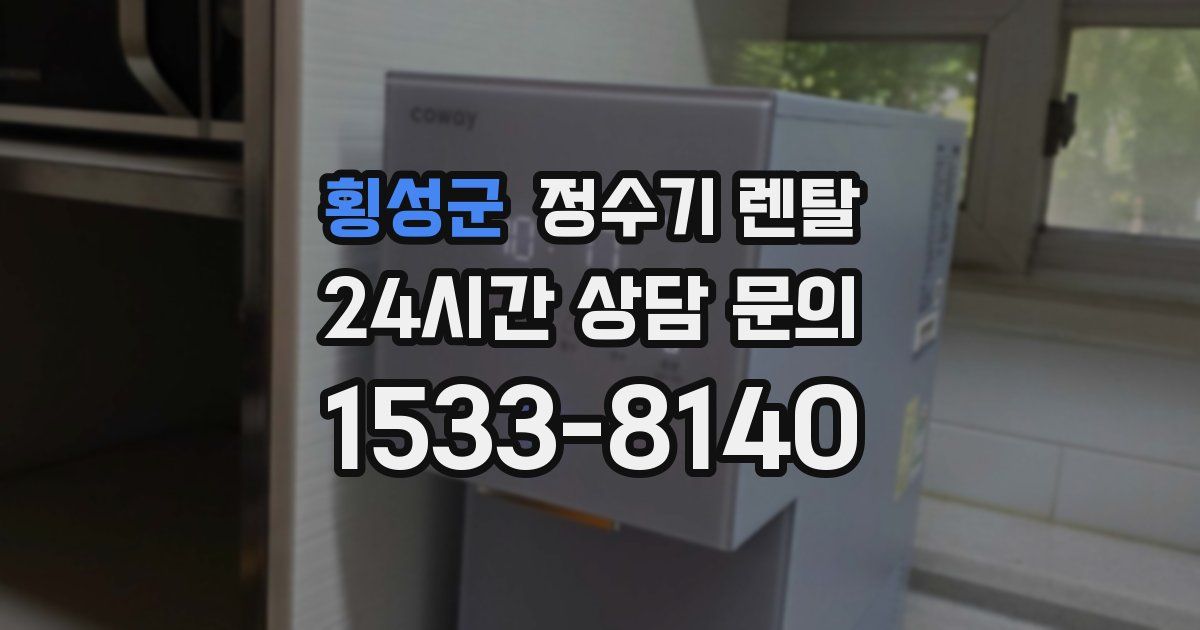 횡성군 정수기 렌탈