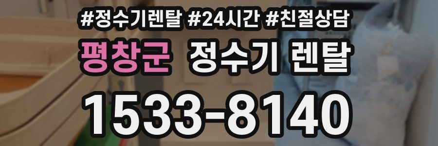 평창군 정수기 렌탈