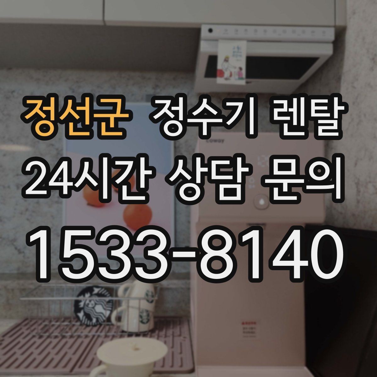 정선군 정수기 렌탈 초기 물 빼기(플러싱)가 필요한 이유