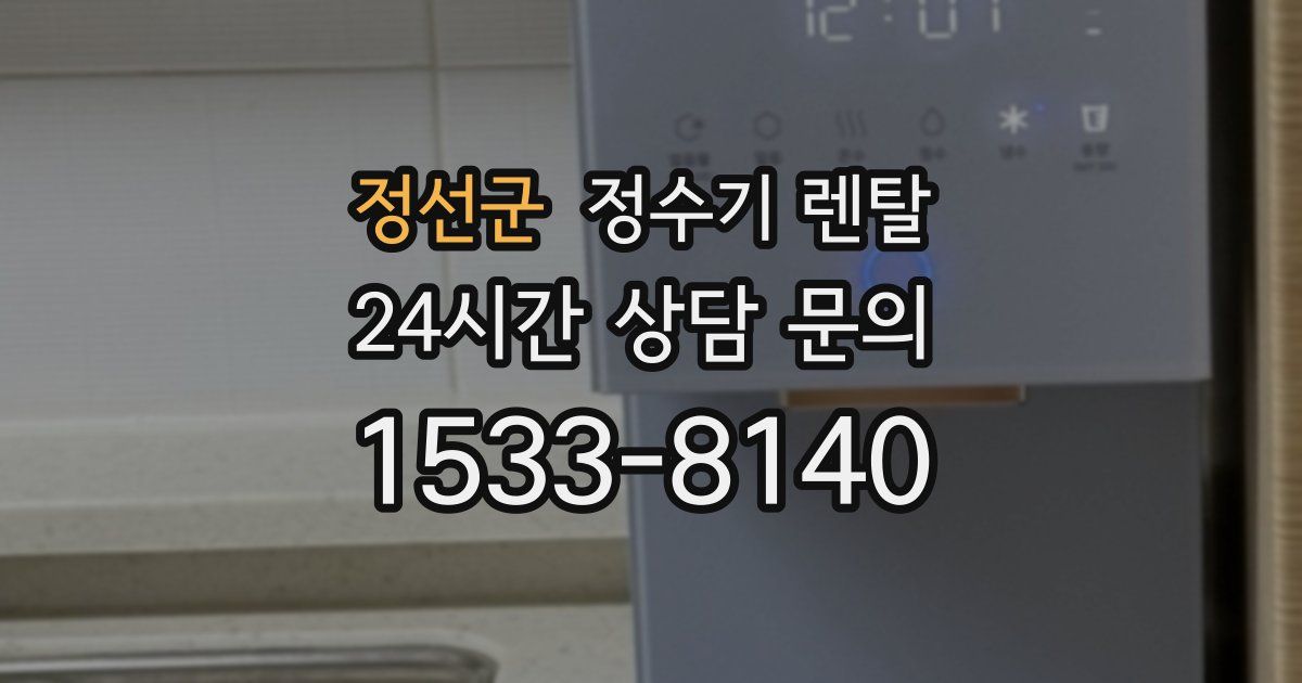 정선군 정수기 렌탈