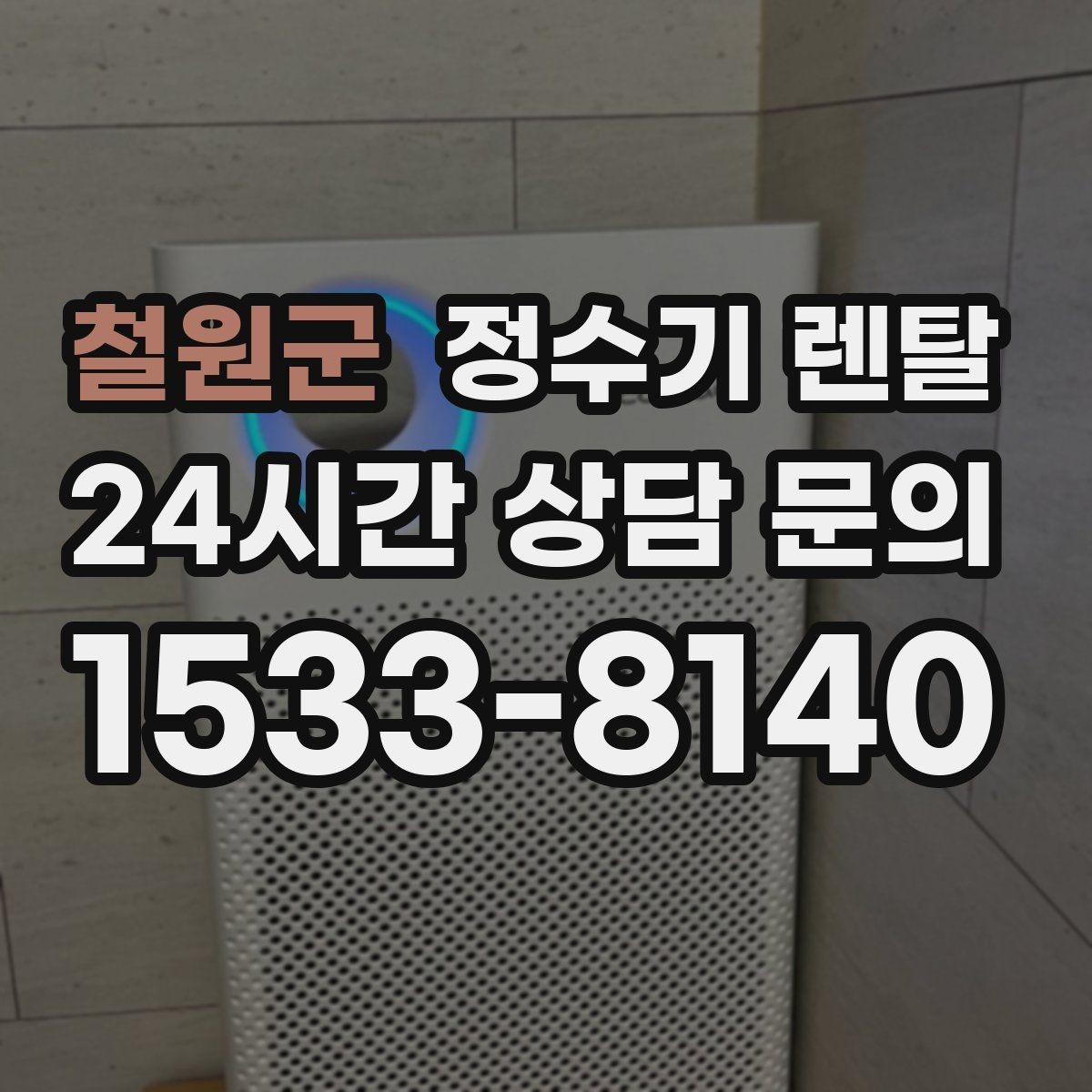 철원군 정수기 렌탈 방문 관리와 자가 관리 차이 정리