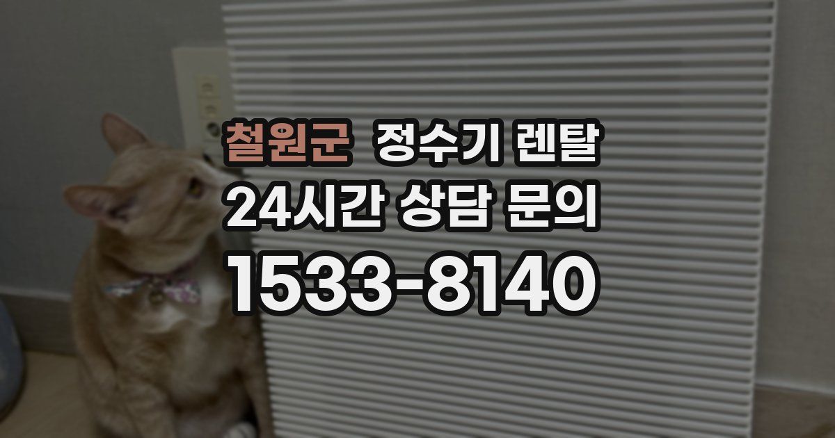 철원군 정수기 렌탈