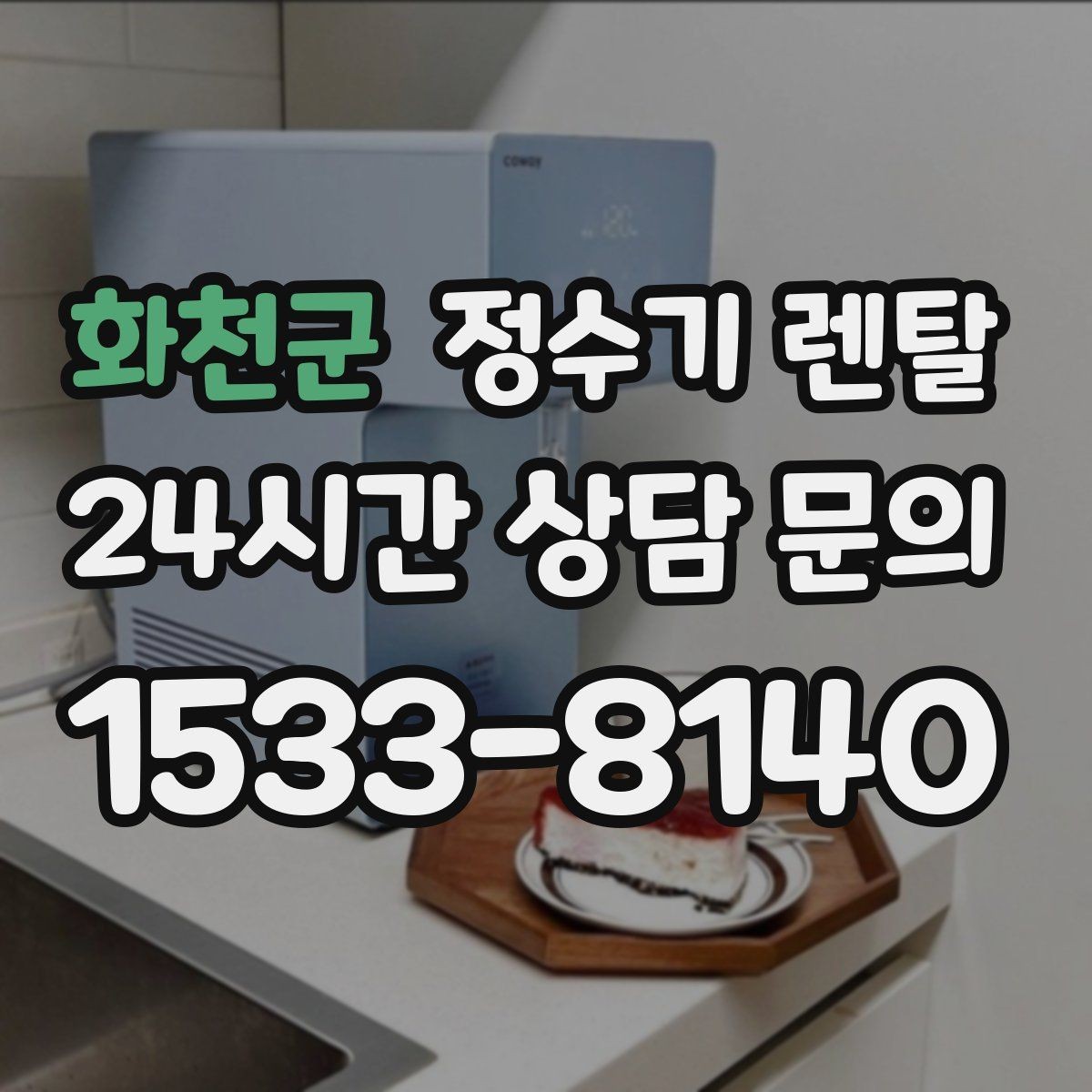 화천군 정수기 렌탈 물이 느리게 나올 때 점검 포인트