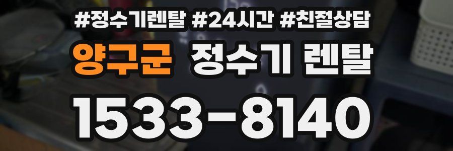 양구군 정수기 렌탈