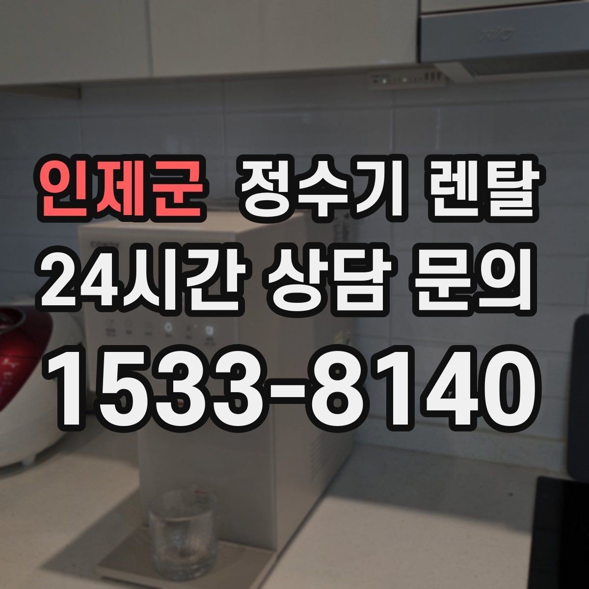 인제군 정수기 렌탈 인기 모델이 많은 이유를 기준으로 정리
