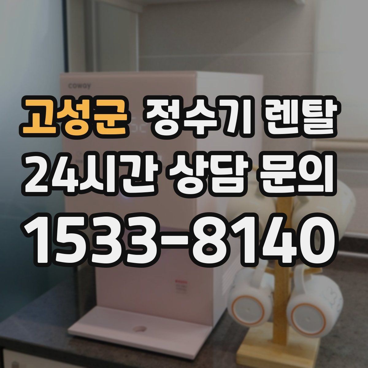 고성군 정수기 렌탈 물 사러 다니는 번거로움 줄이기