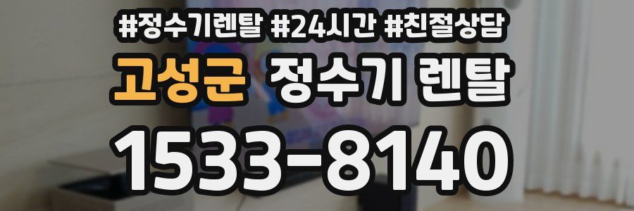 고성군 정수기 렌탈