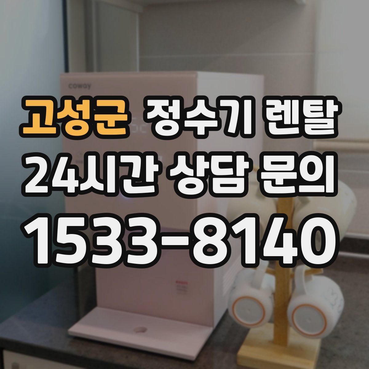 고성군 정수기 렌탈