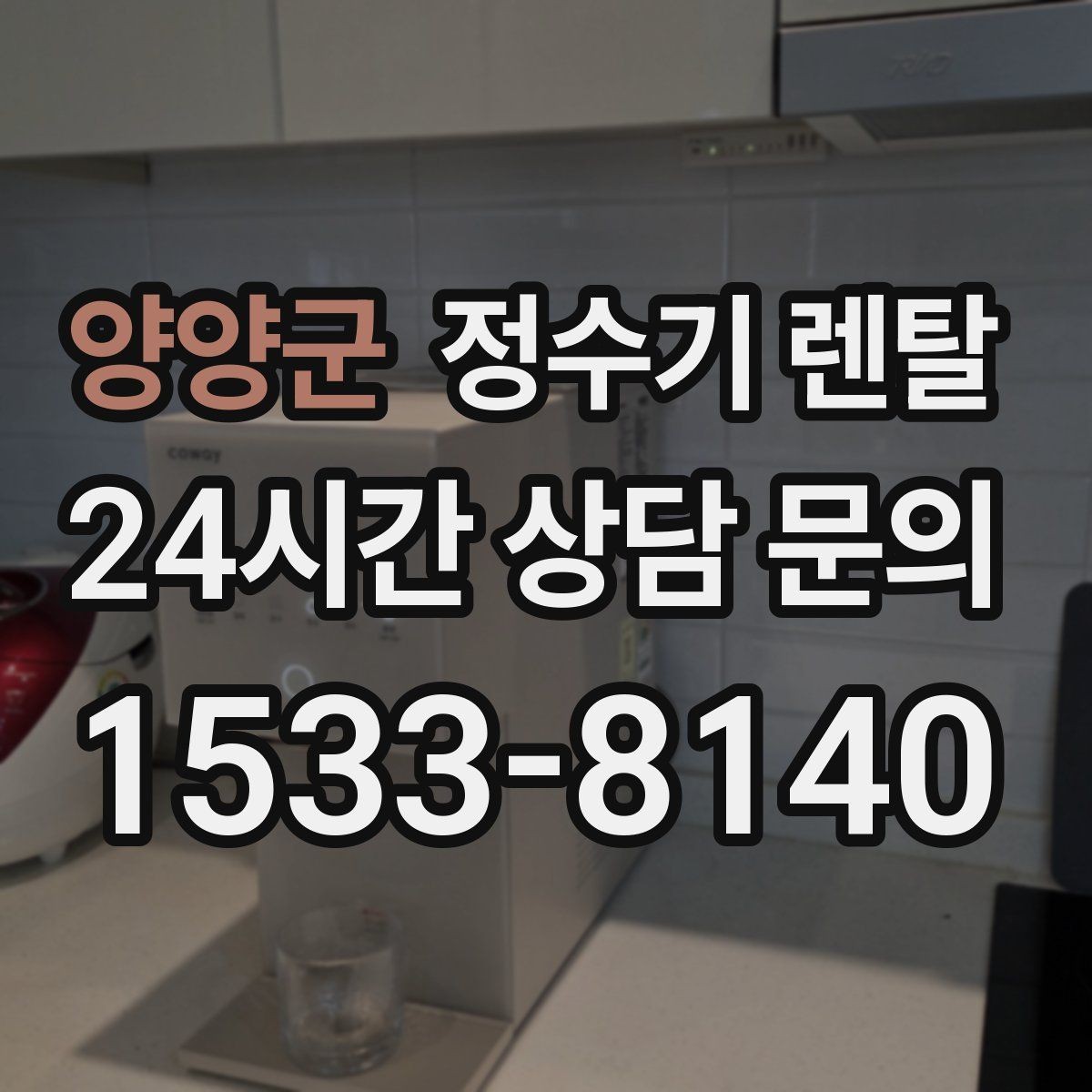 양양군 정수기 렌탈 브랜드 비교보다 먼저 해야 하는 '사용량' 체크