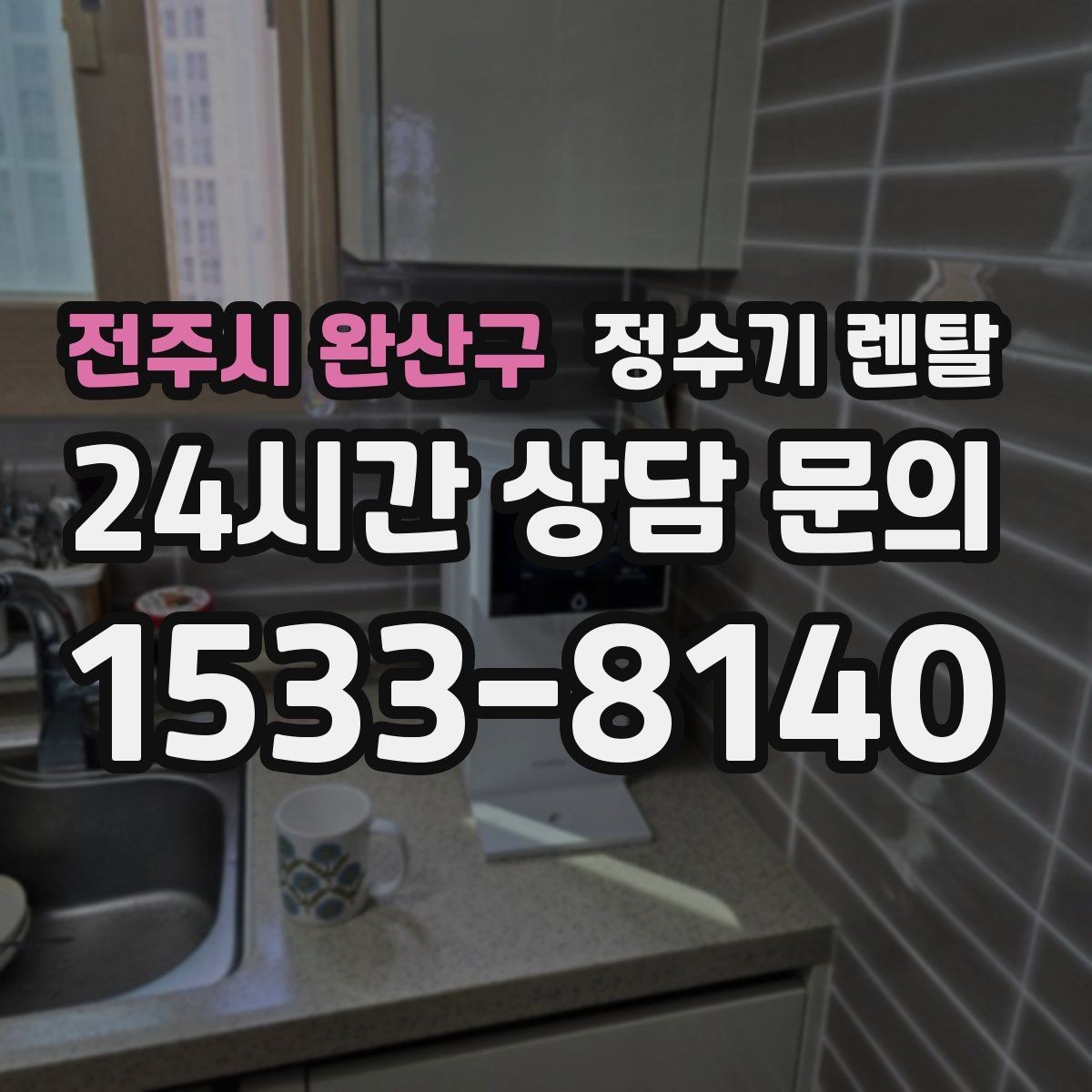 전주시 완산구 정수기 렌탈 디자인만 보고 고르면 후회하는 포인트