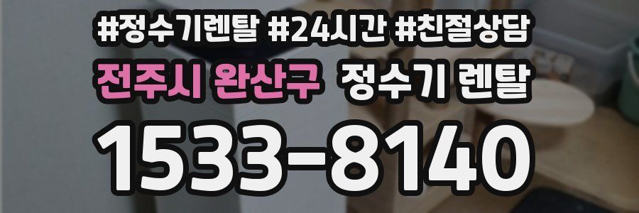 전주시 완산구 정수기 렌탈