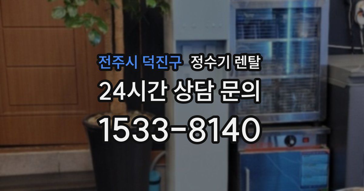 전주시 덕진구 정수기 렌탈