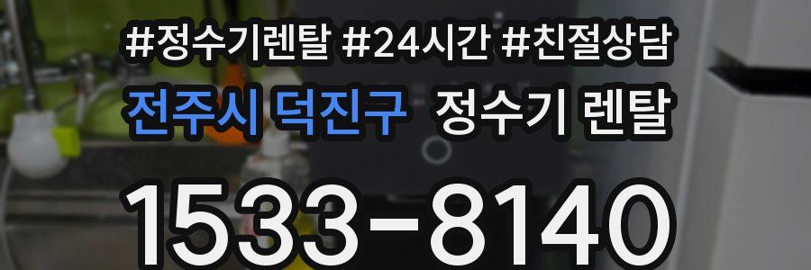 전주시 덕진구 정수기 렌탈