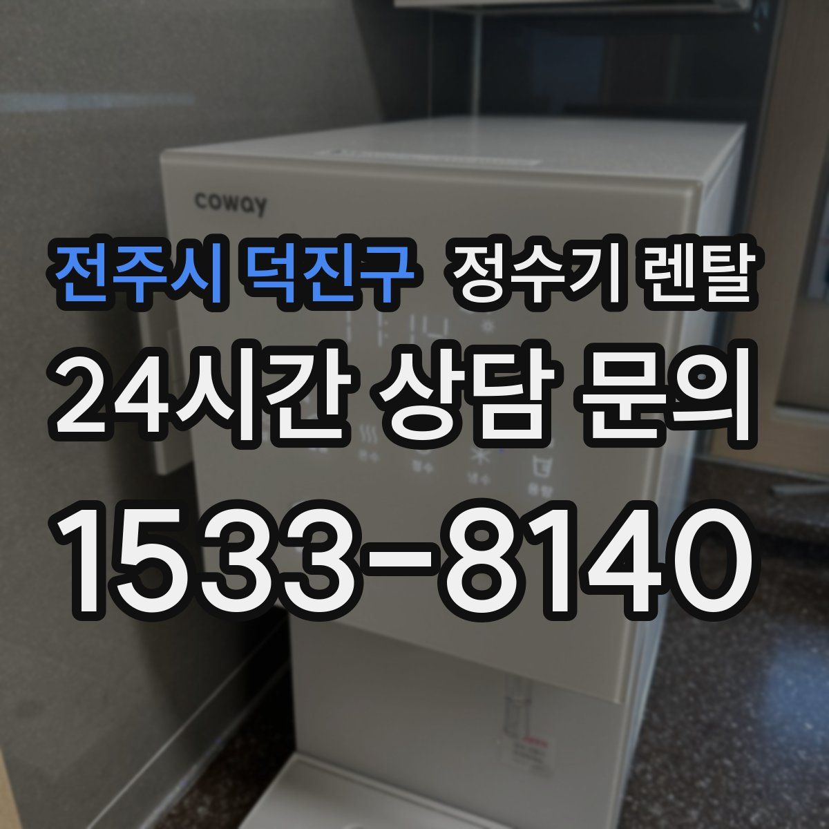 전주시 덕진구 정수기 렌탈