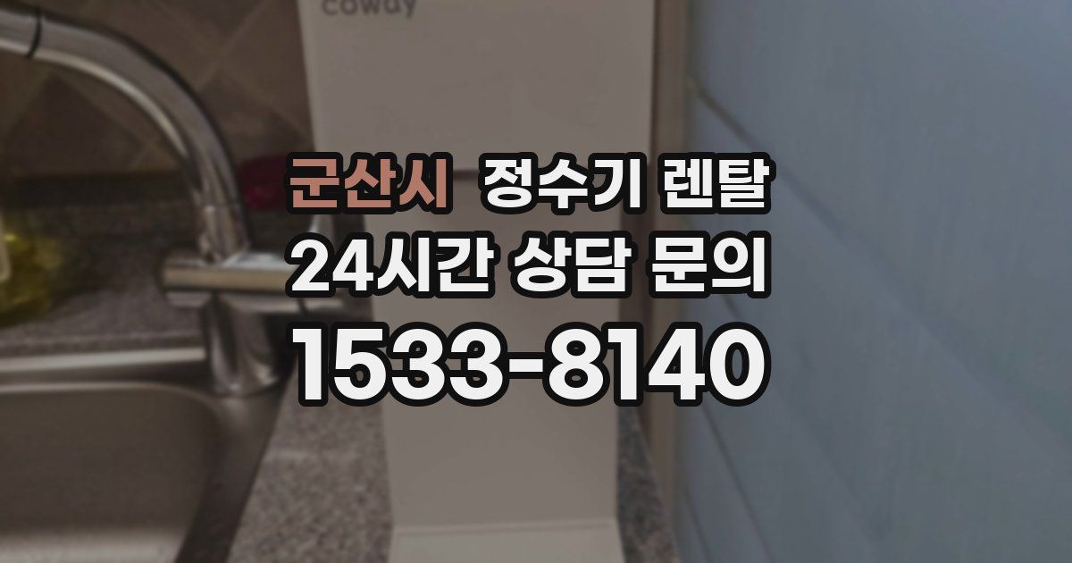 군산시 정수기 렌탈