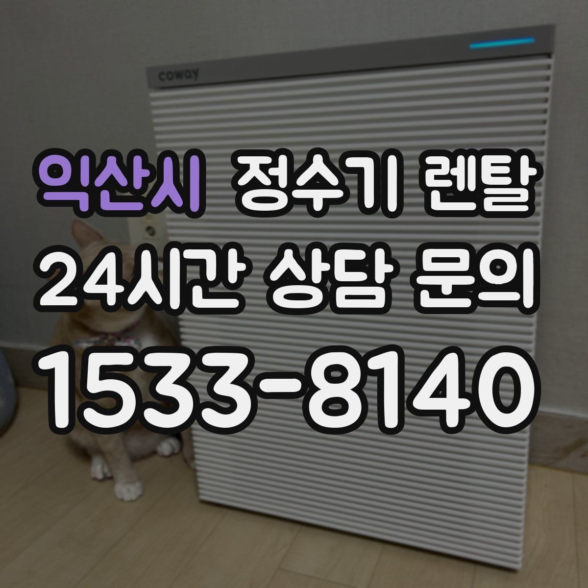익산시 정수기 렌탈 설치부터 관리까지 깔끔하게 정리했습니다