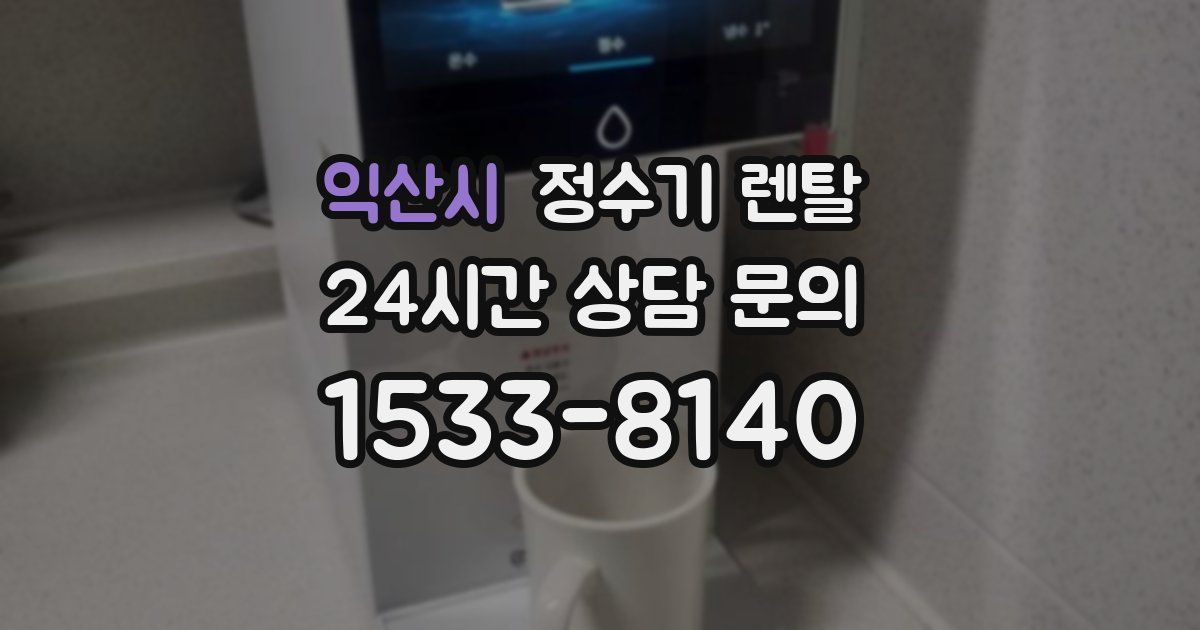 익산시 정수기 렌탈