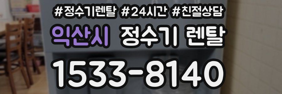 익산시 정수기 렌탈