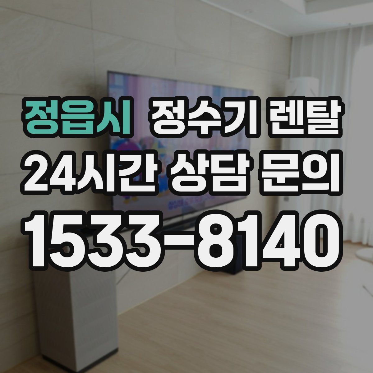 정읍시 정수기 렌탈