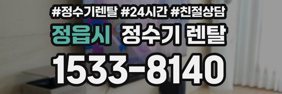 정읍시 정수기 렌탈