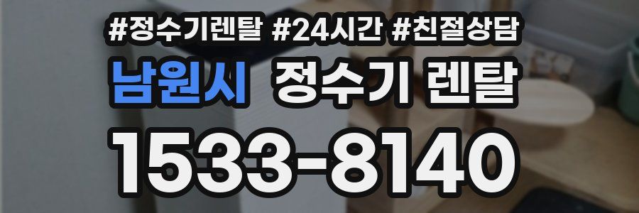 남원시 정수기 렌탈