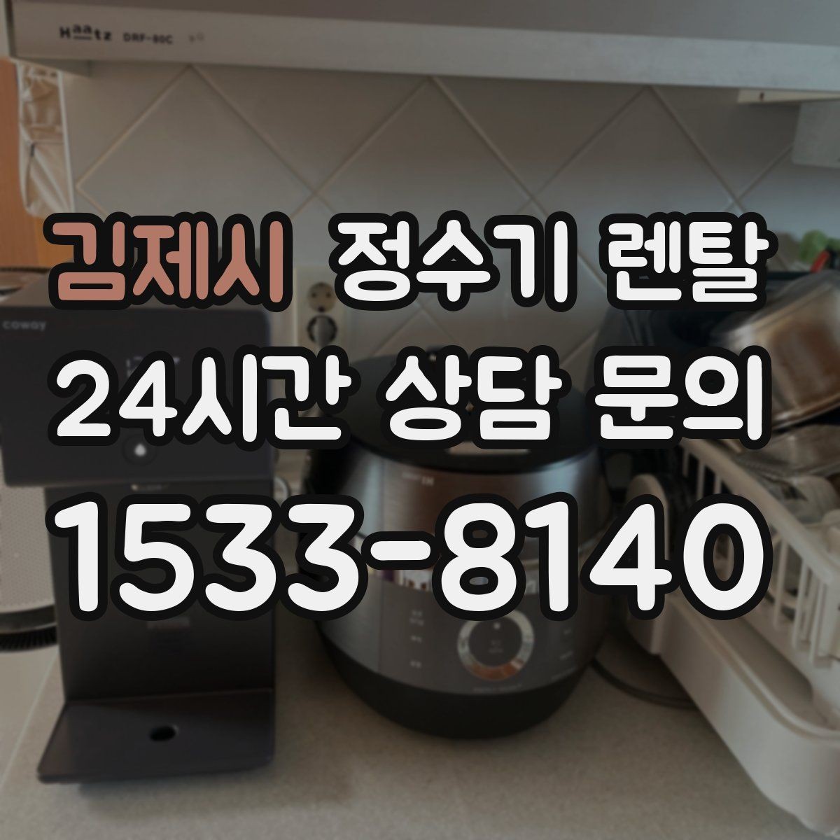 김제시 정수기 렌탈 위약금 구조를 이해하면 선택이 쉬워집니다