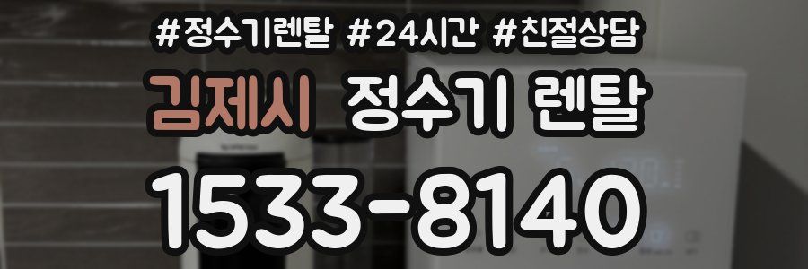 김제시 정수기 렌탈
