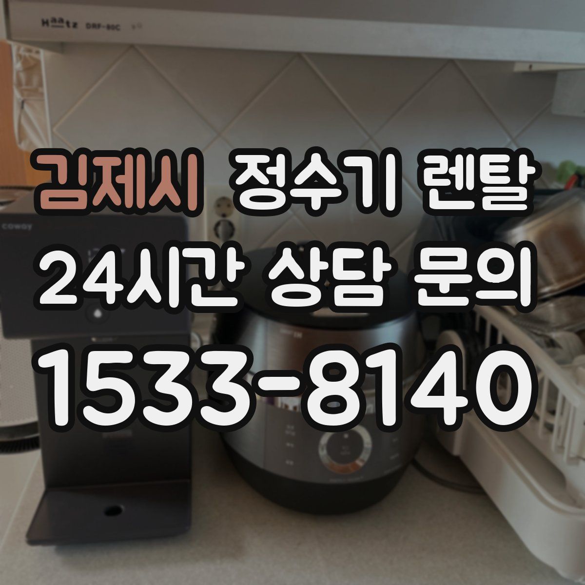 김제시 정수기 렌탈