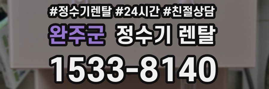 완주군 정수기 렌탈