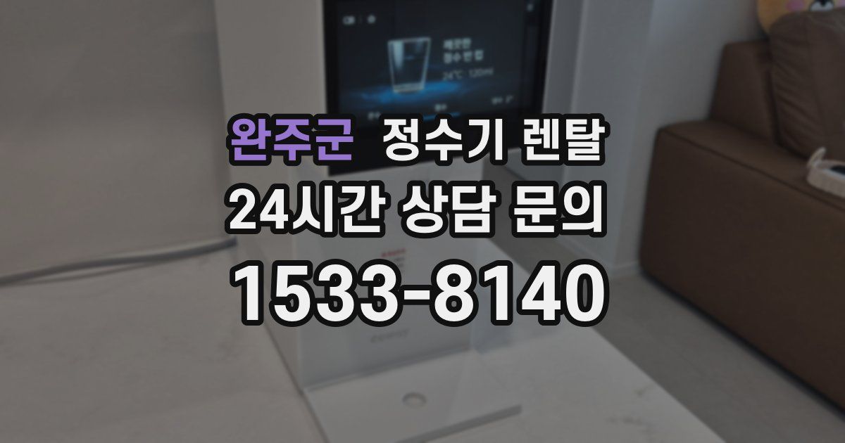 완주군 정수기 렌탈