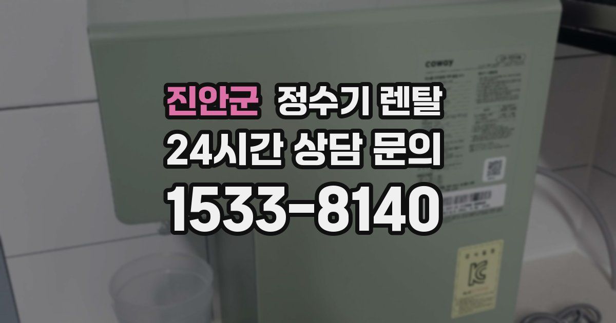 진안군 정수기 렌탈