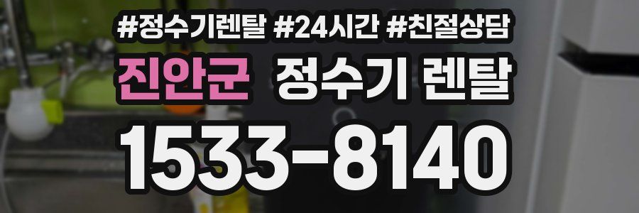 진안군 정수기 렌탈