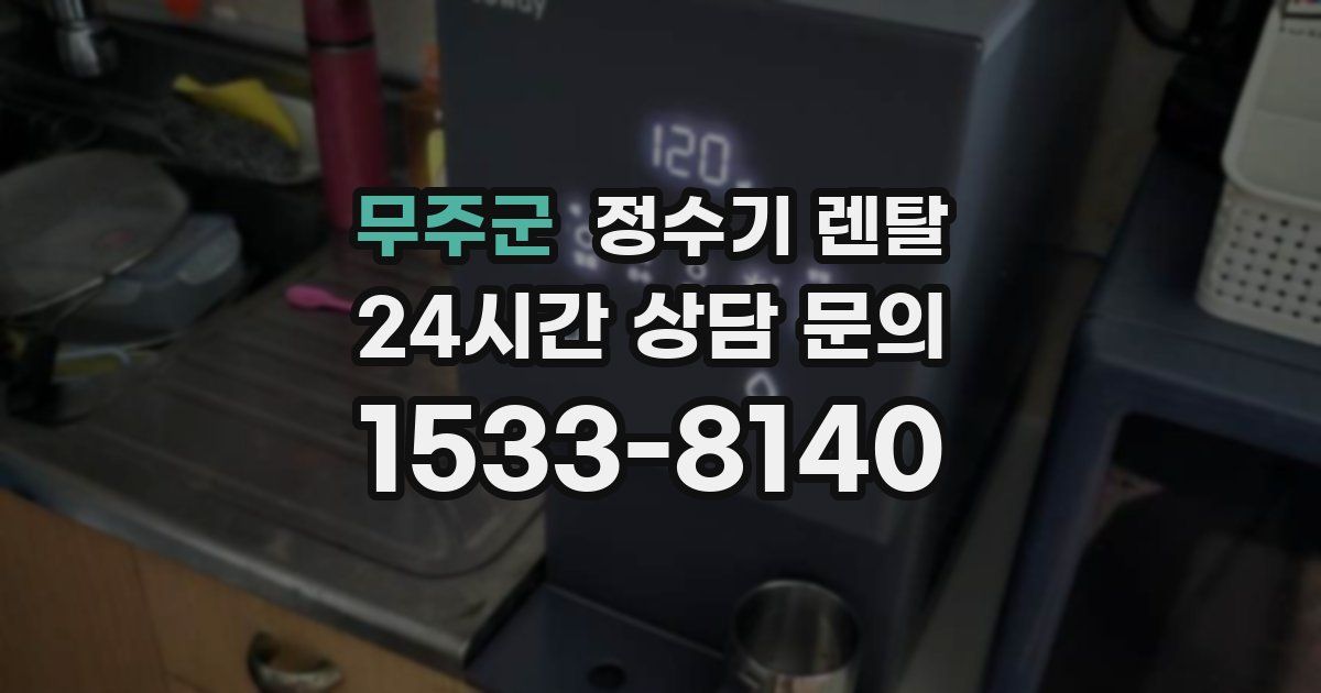 무주군 정수기 렌탈