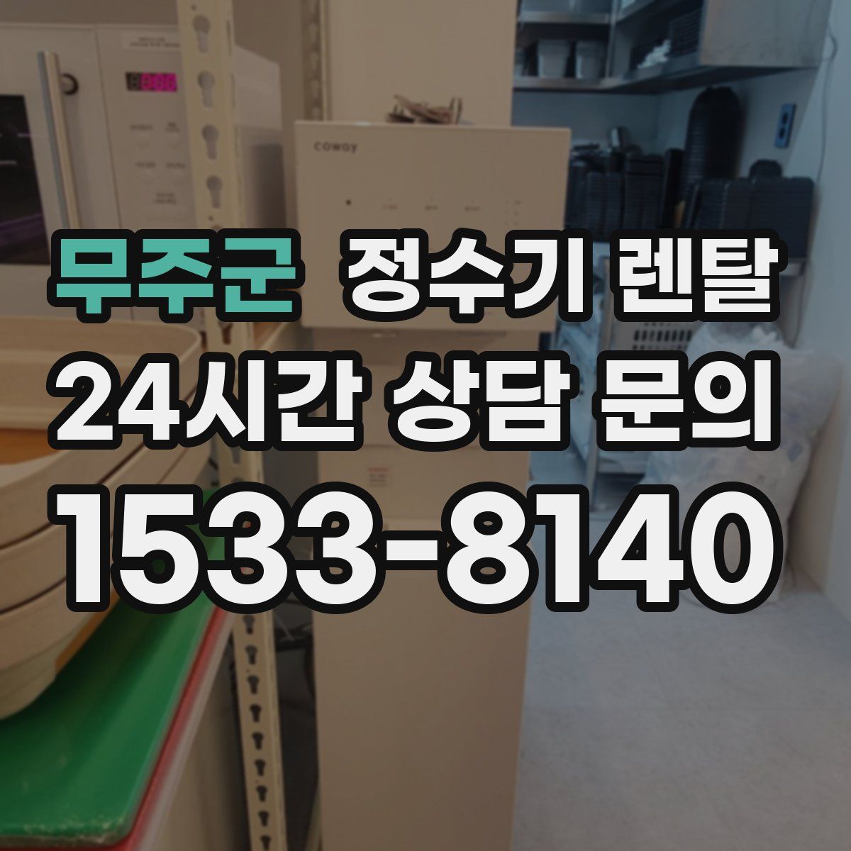 무주군 정수기 렌탈