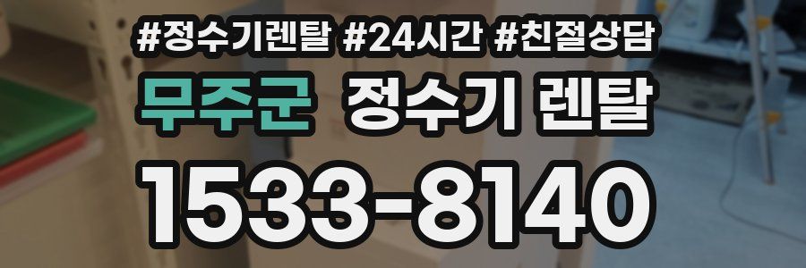 무주군 정수기 렌탈
