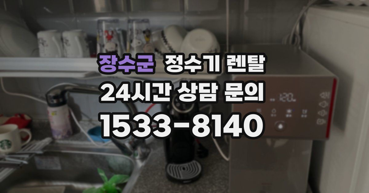 장수군 정수기 렌탈