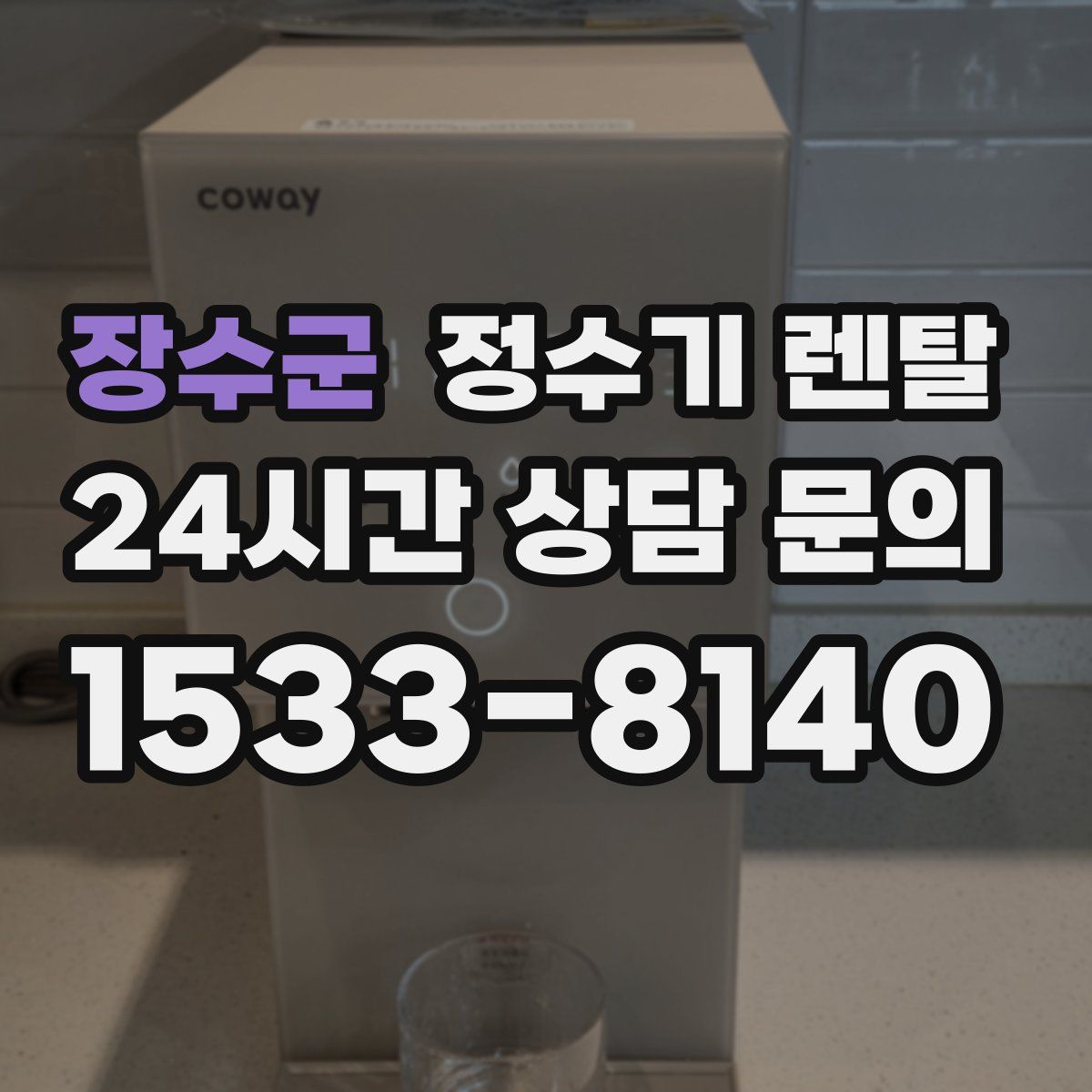 장수군 정수기 렌탈