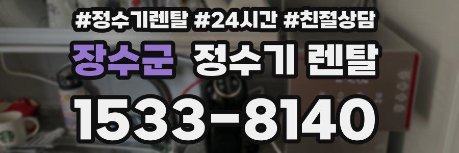 장수군 정수기 렌탈