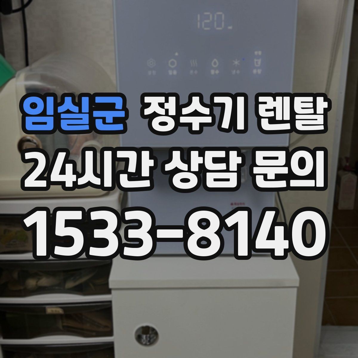 임실군 정수기 렌탈 코크 살균 기능이 실사용에 유리한 이유