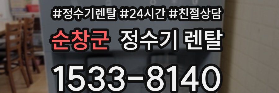 순창군 정수기 렌탈
