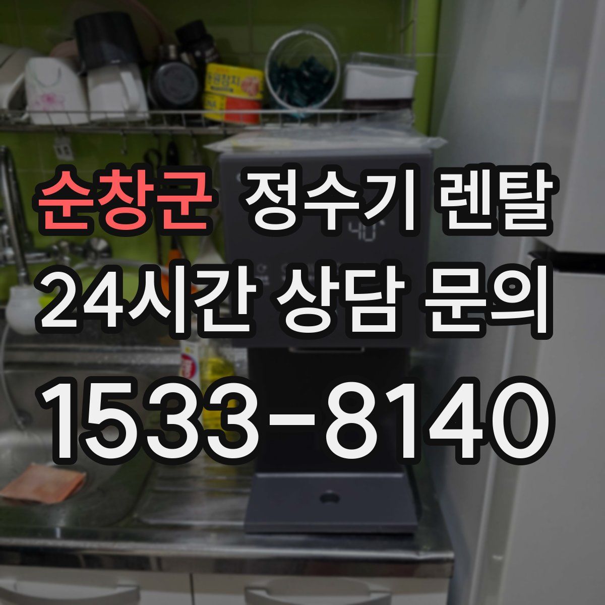 순창군 정수기 렌탈