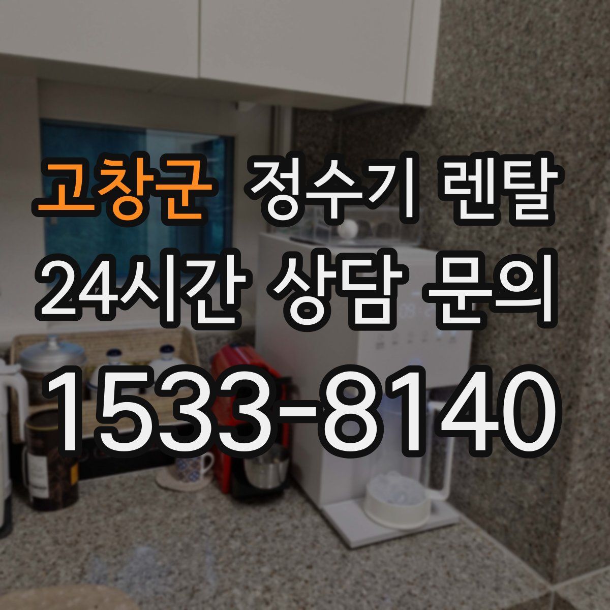 고창군 정수기 렌탈