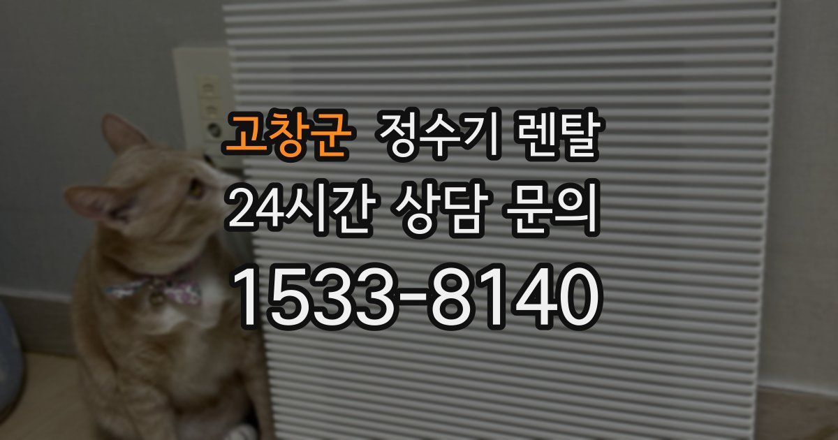 고창군 정수기 렌탈