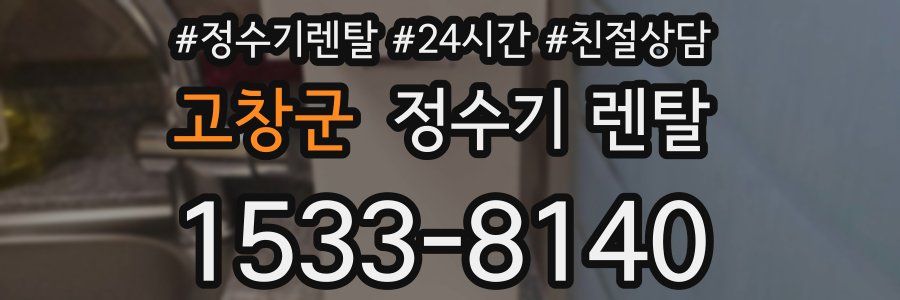 고창군 정수기 렌탈