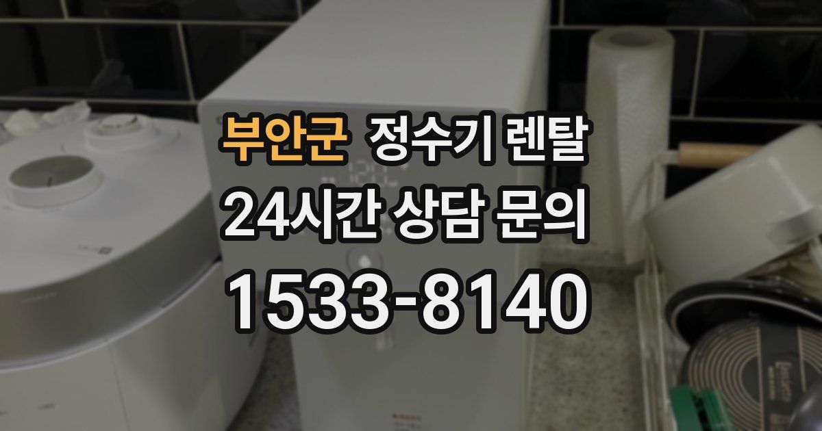 부안군 정수기 렌탈