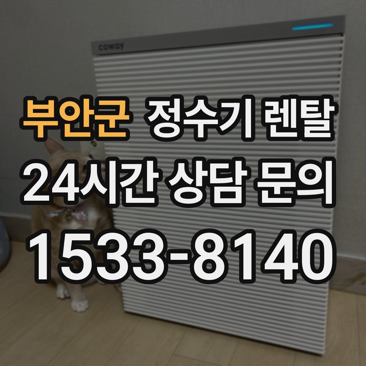 부안군 정수기 렌탈