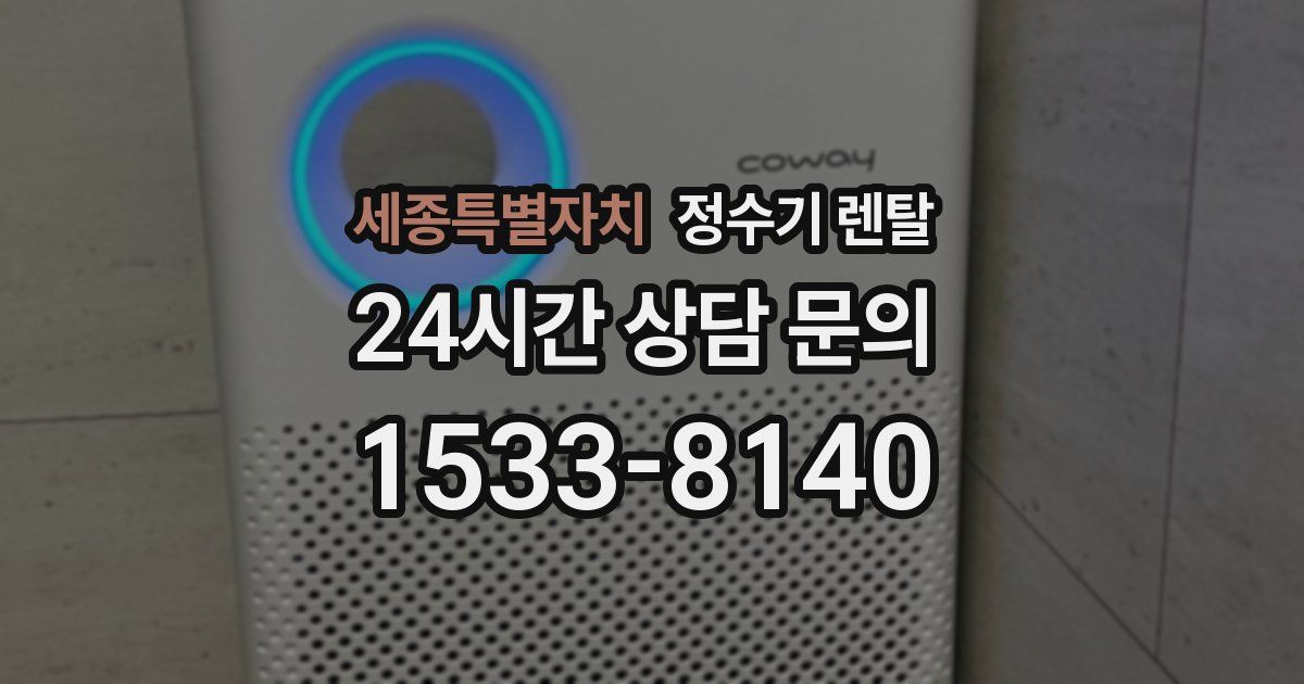 세종특별자치 정수기 렌탈