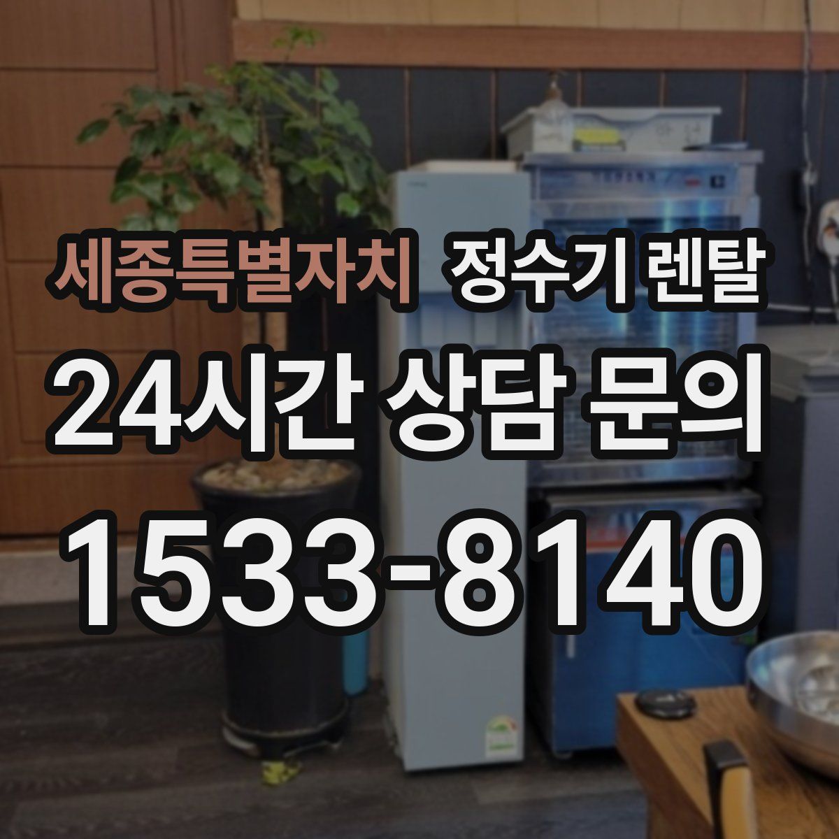 세종특별자치 정수기 렌탈