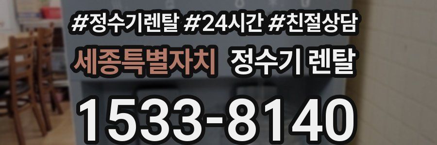 세종특별자치 정수기 렌탈