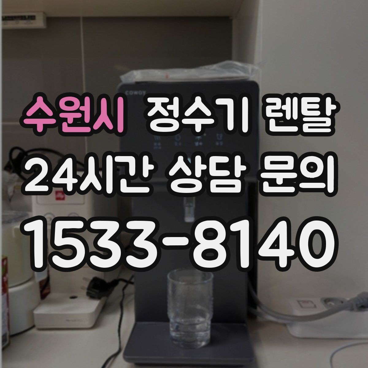 수원시 정수기 렌탈 빌트인형과 스탠드형 차이 정리